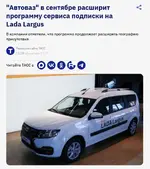 Lada Largus можно будет взять по подписке.webp
