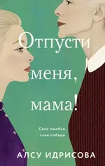 Алсу Идрисова Отпусти меня, мама!.webp
