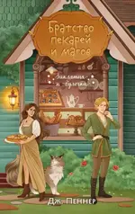«Братство пекарей и магов».webp