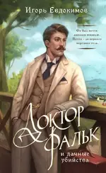 Игорь Евдокимов «Доктор Фальк и дачные убийства».webp