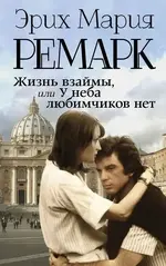 Эрих Мария Ремарк.webp