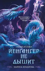 Марина Комарова «Йенгангер не дышит».webp