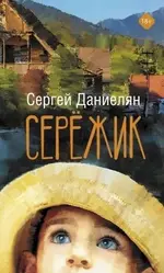 Сергей Даниелян.webp