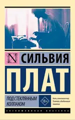 Под стеклянным колпаком.webp