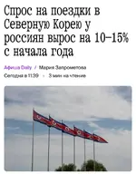 Россияне начали выбирать Северную Корею вместо Бали.webp