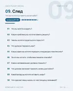 90 вопросов, чтобы чувствовать себя лучше 9.webp
